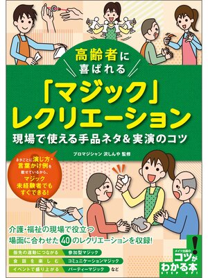 cover image of 高齢者に喜ばれる「マジック」レクリエーション　現場で使える手品ネタ&実演のコツ